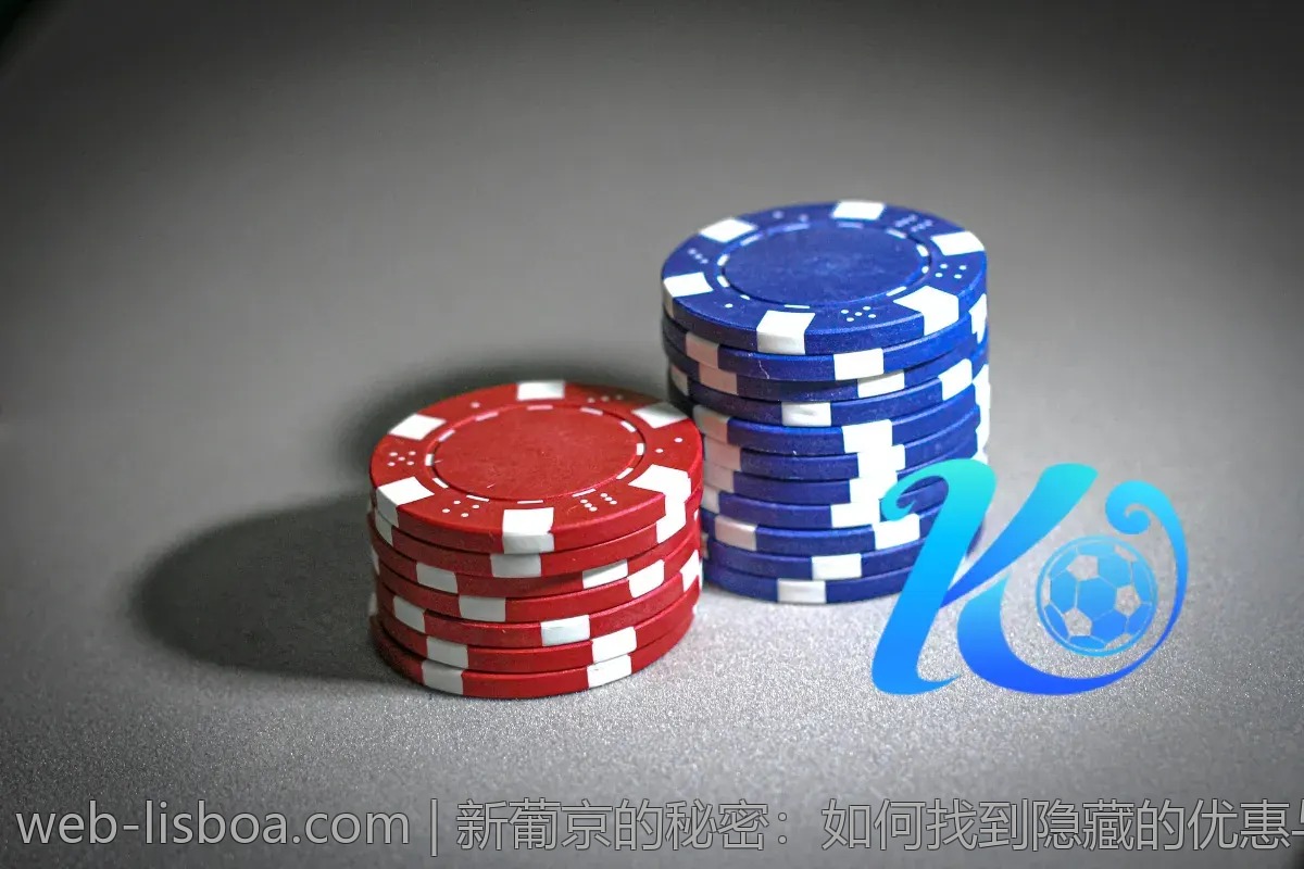新葡京的秘密：如何找到隐藏的优惠与活动？